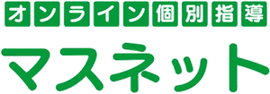 オンライン学習塾マスネット