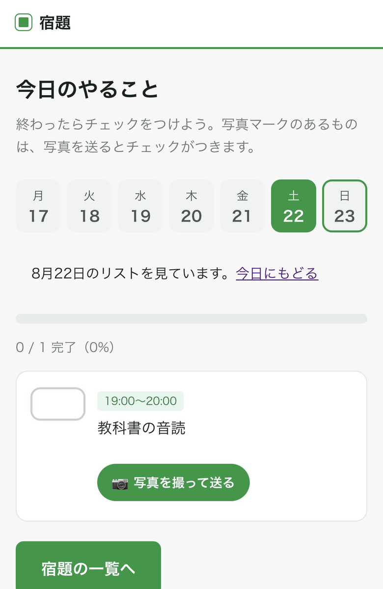 今日のやること一覧。時間帯つきのタスクと写真提出ボタンが並ぶ画面